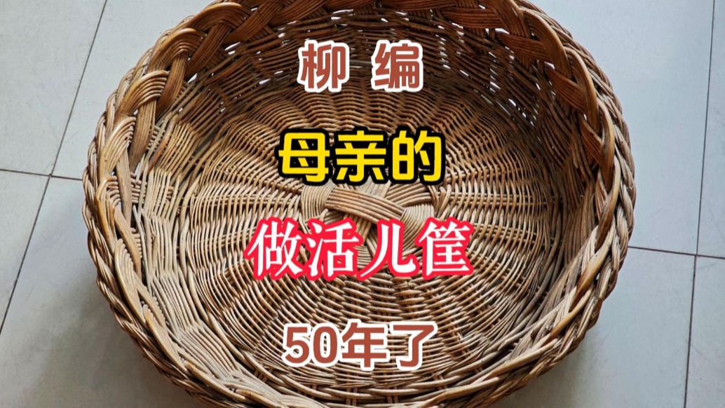 传家宝：母亲的柳编“做针线活儿筐”，50多年了
