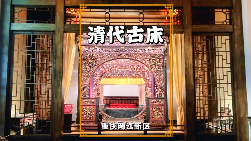 實拍重慶清代古床，金木雕刻工藝精美，是巴渝民俗博物館鎮(zhèn)館之寶