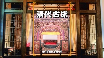 實(shí)拍重慶清代古床，金木雕刻工藝精美，是巴渝民俗博物館鎮(zhèn)館之寶