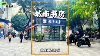 重庆城市书房，散落于各大商圈、公园，堪称市民家门口的文化客厅