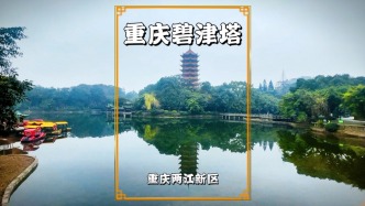 重慶有座碧津塔，與江北機(jī)場相鄰，九層八角，古韻十足