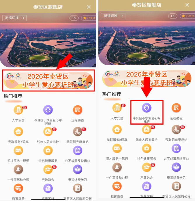 @奉贤家长，爱心寒托班最强报名攻略来啦！