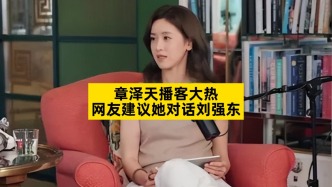 章澤天播客大熱，網(wǎng)友建議她對(duì)話(huà)劉強(qiáng)東