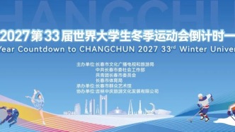 2027第33届世界大学生冬季运动会倒计时一周年活动温馨提示