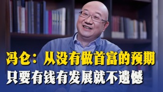 馮侖：從沒有做首富的預期，只要有錢有發(fā)展就不遺憾