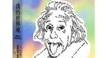 科學(xué)階梯丨愛因斯坦：論理論物理學(xué)的方法