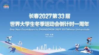 大冬会倒计时一周年ing！央视开启长春时间！