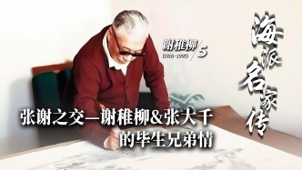 海派名家傳丨張謝之交——謝稚柳&張大千的畢生兄弟情