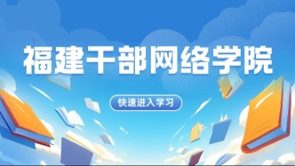 学习时间你说了算！福建干部网络学院，随时随地任性“充电”