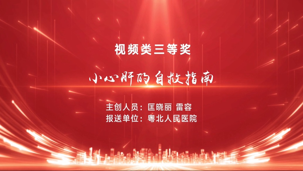 小心肝的自救指南