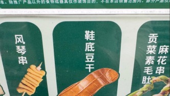便利店推出“鞋底豆干”網(wǎng)友：想表達(dá)“燉鞋底都好吃”嗎？