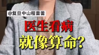 醫(yī)生看病就像算命？