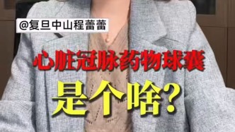 心臟冠脈藥物球囊是個(gè)啥？