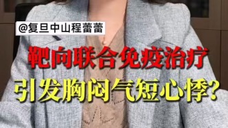 靶向聯(lián)合免疫治療，引發(fā)胸悶氣短心悸？