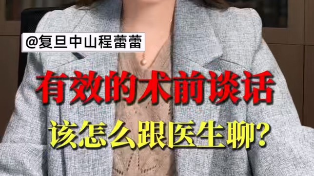 有效的術(shù)前談話，該怎么跟醫(yī)生聊？