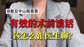 有效的術(shù)前談話，該怎么跟醫(yī)生聊？