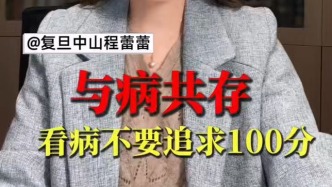 與病共存，看病不要追求100分