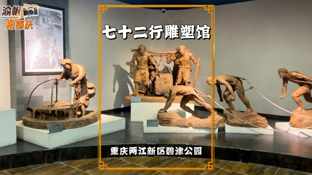 巴蜀七十二行雕塑館，栩栩如生的雕塑，生動(dòng)還原了眾多傳統(tǒng)老行當(dāng)