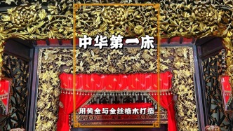 實(shí)拍中華第一床，由黃金與金絲楠木打造，雕塑精美，堪稱無價(jià)之寶