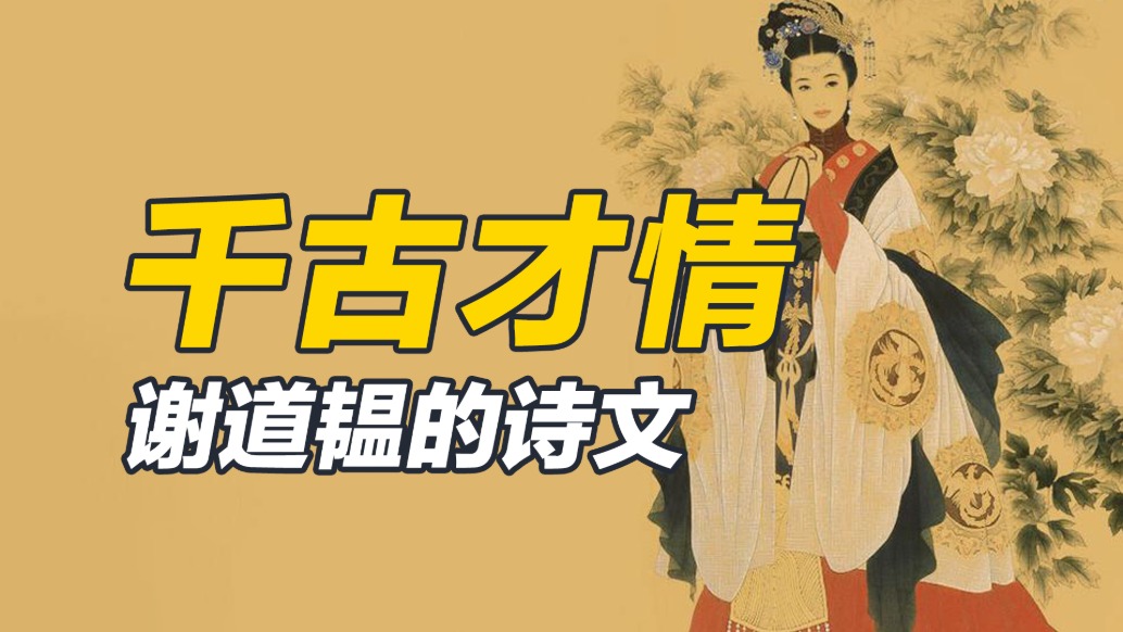 作為才女，謝道韞要留下多少作品才能被千古盛贊？只要三篇！