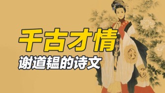 作為才女，謝道韞要留下多少作品才能被千古盛贊？只要三篇！
