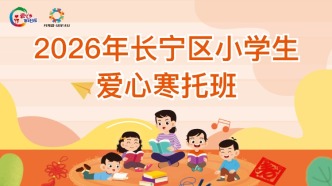 2026年長(zhǎng)寧區(qū)愛心寒托班推出線上全流程報(bào)名，家長(zhǎng)“一次都不用跑”，報(bào)名攻略請(qǐng)查收