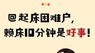 今天起，请务必晚10分钟起床！