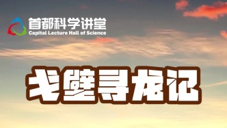 首都科學(xué)講堂預(yù)告丨戈壁尋龍記