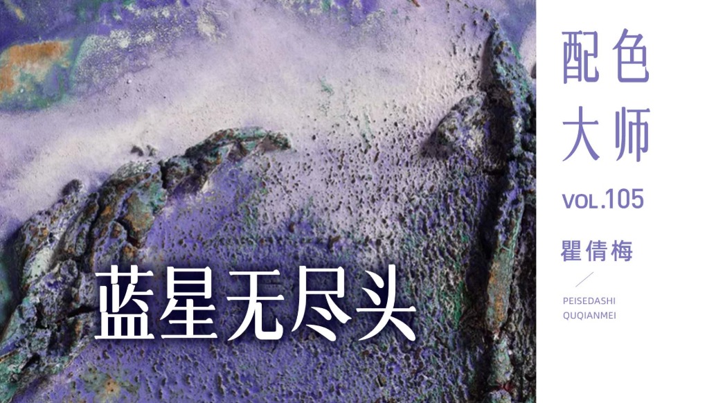 配色大師丨瞿倩梅·藍(lán)星無盡頭