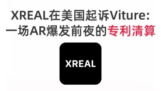 XREAL美國起訴Viture，AR專利戰(zhàn)進第二回合