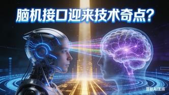 脑机接口迎来技术奇点？