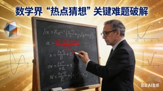 數(shù)學界“熱點猜想”關(guān)鍵難題破解