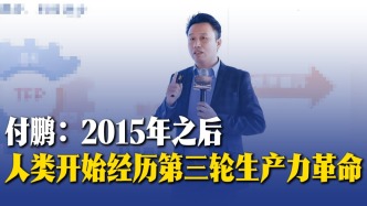 付鵬：2015年之后，人類開始經(jīng)歷第三輪生產(chǎn)力革命