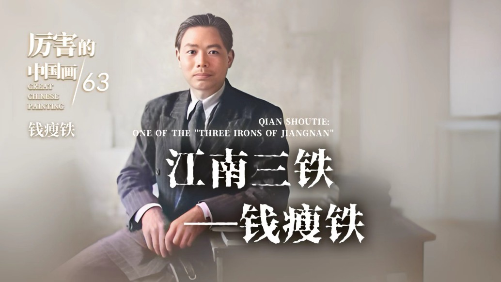 厉害的中国画丨江南三铁——钱瘦铁