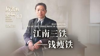 厉害的中国画丨江南三铁——钱瘦铁