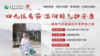 城市热读 | 四九练易筋 温阳固气护安康——健身气功易筋经冬季养身之道