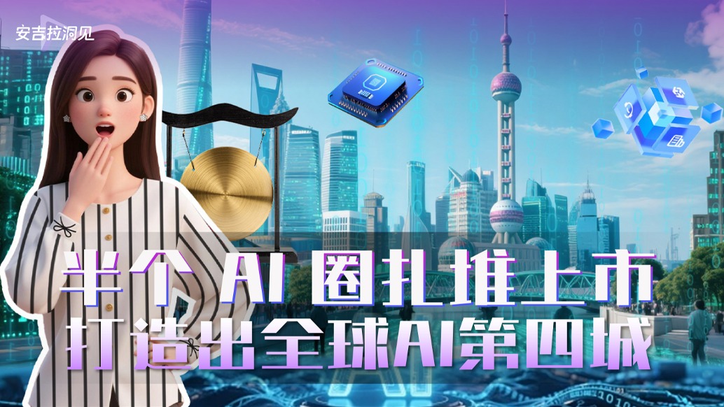 半个AI圈扎堆上市，打造出全球AI第四城