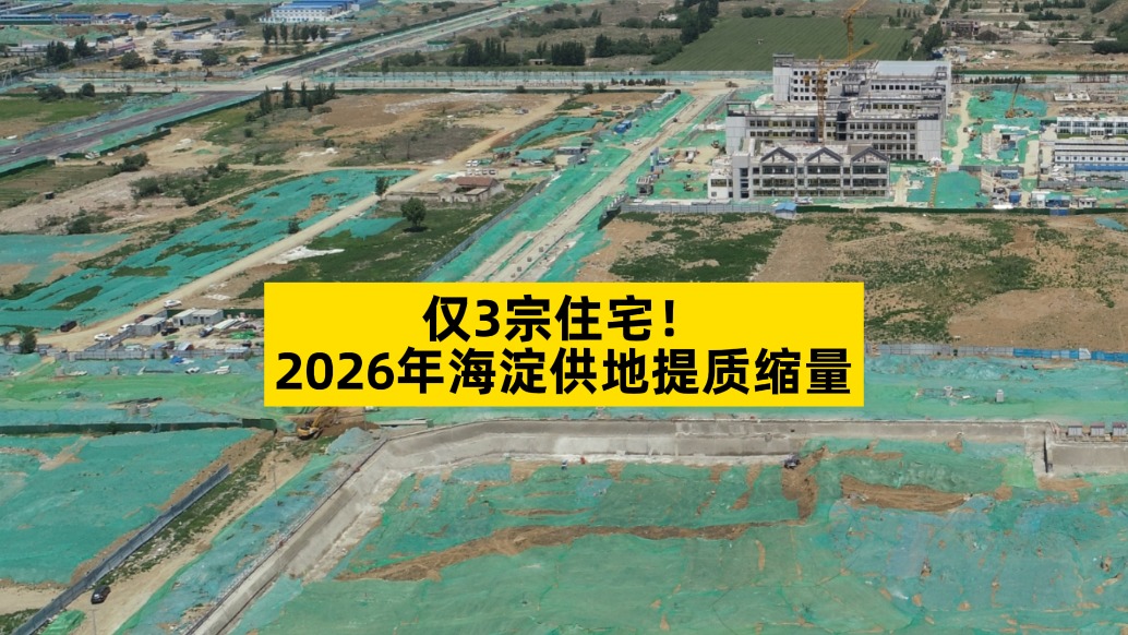 僅3宗住宅,2026年海淀供地提質(zhì)縮量