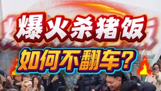 爆火殺豬飯，如何不翻車？