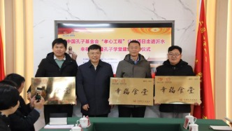 中国孔子基金会孝心工程公益项目走进沂水 幸福食堂暨孔子学堂建成授牌仪式举行