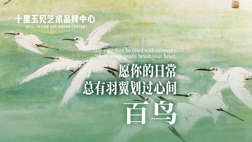 十里玉見藝術品牌中心丨喬木·百鳥