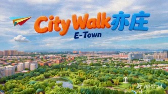 登機(jī)啦！這張限定機(jī)票，帶你云逛亦莊！