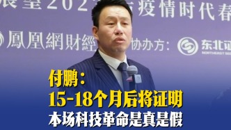 付鹏：15-18个月后，将证明本场科技革命是真是假
