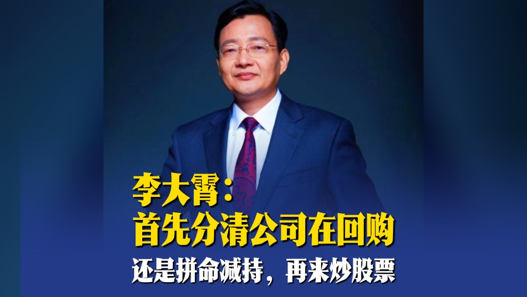 李大霄：首先分清公司在回購還是拼命減持，再來炒股票