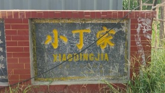 航拍美丽乡村，陵城区临齐街道小丁家村美丽风景