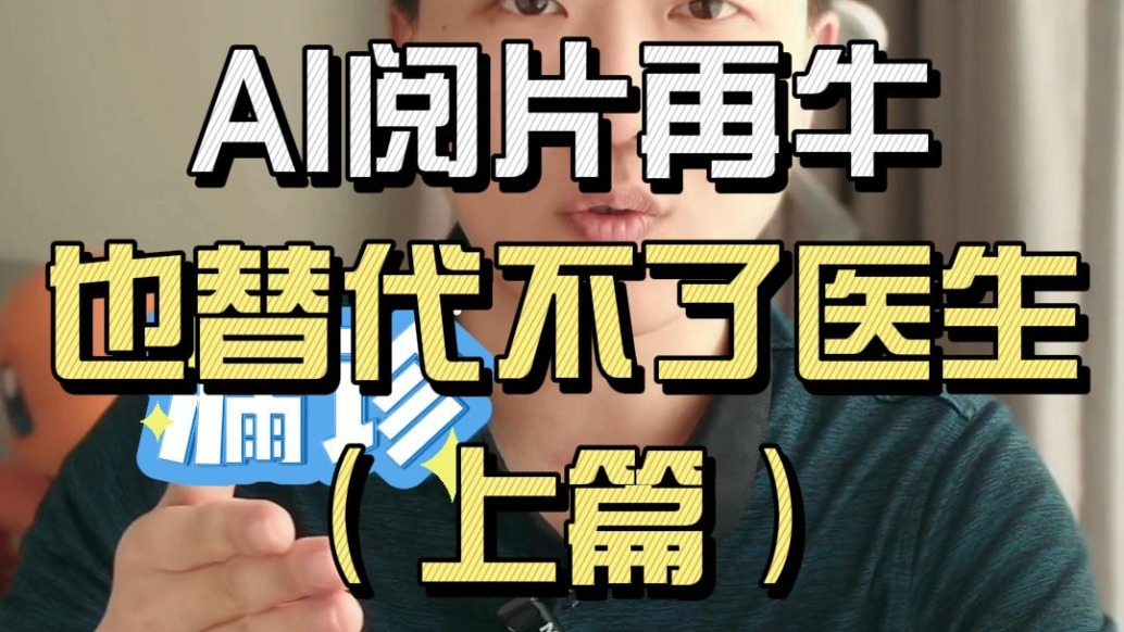 AI閱片再牛，也替代不了醫(yī)生（上篇）