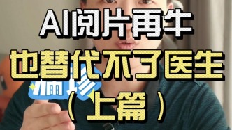 AI閱片再牛，也替代不了醫(yī)生（上篇）