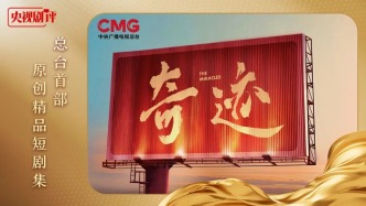 央視劇評｜《奇跡》：精品短劇的三重“辯證法”