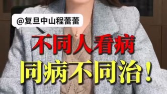 不同人看病，同病不同治！