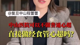 中山醫(yī)院可以不做普通心超，直接做經(jīng)食管心超嗎？